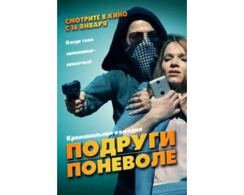   Подруги поневоле / Милочки (смотреть онлайн)