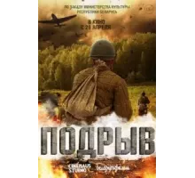 Подрыв (2022)