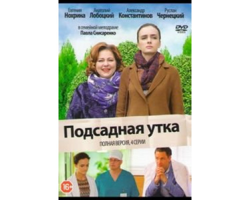 Подсадная утка (смотреть онлайн)