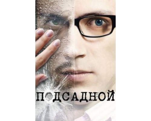   Подсадной (смотреть онлайн)