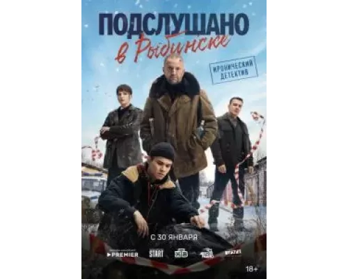 Подслушано в Рыбинске 1 сезон  смотреть онлайн 