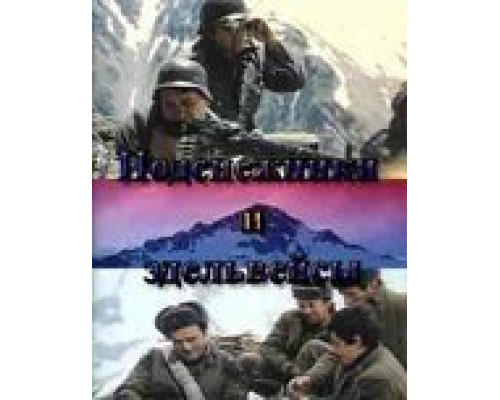 Подснежники и эдельвейсы (смотреть онлайн)