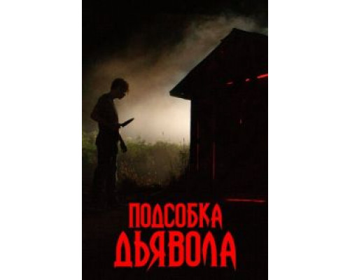   Подсобка дьявола (смотреть онлайн)