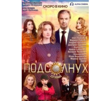 Подсолнух (2019)