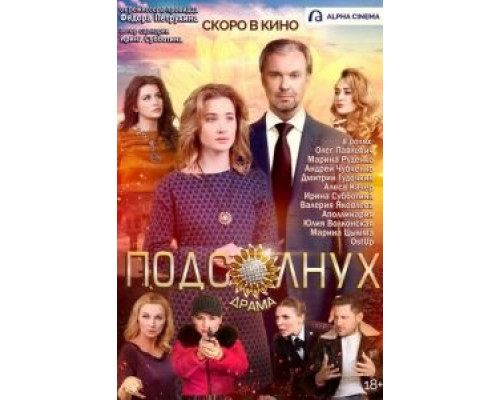   Подсолнух (смотреть онлайн)