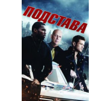 Подстава (2011)