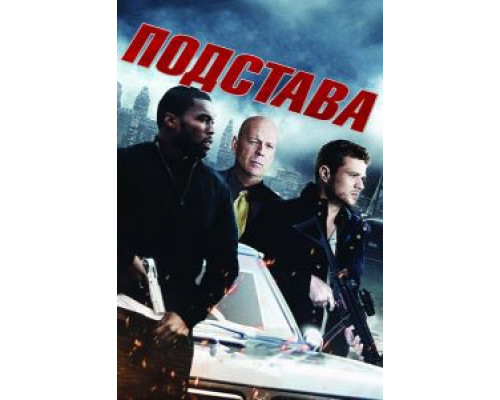   Подстава (смотреть онлайн)
