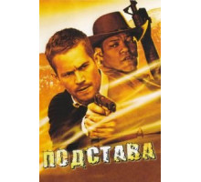 Подстава (2006)
