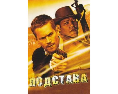 Подстава (смотреть онлайн)