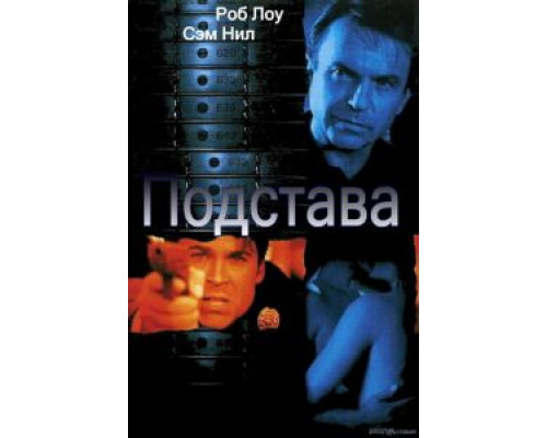   Подстава (смотреть онлайн)