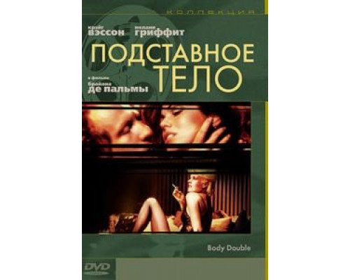 Подставное тело (смотреть онлайн)