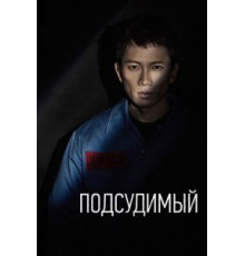 Подсудимый 1 сезон  (2017)