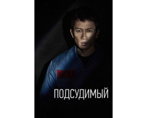 Подсудимый 1 сезон  смотреть онлайн 