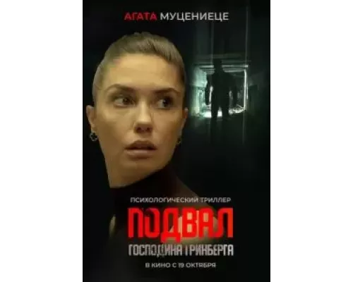   Подвал господина Гринберга (смотреть онлайн)