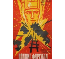Подвиг Фархада (1967)