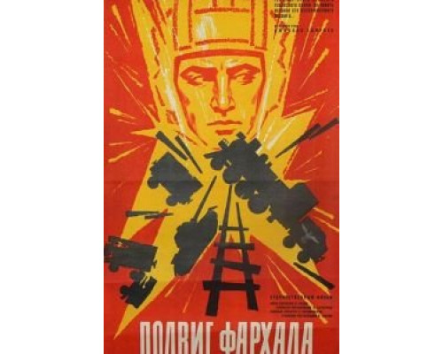 Подвиг Фархада (смотреть онлайн)