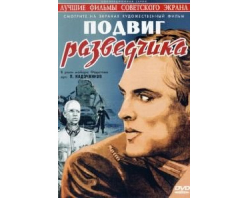 Подвиг разведчика (смотреть онлайн)