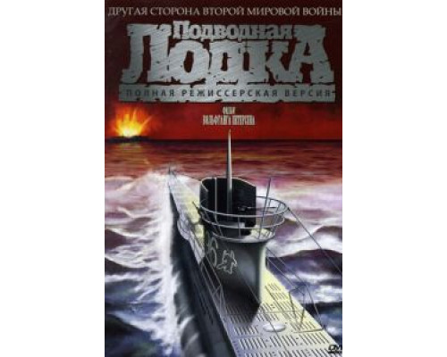   Подводная лодка (смотреть онлайн)