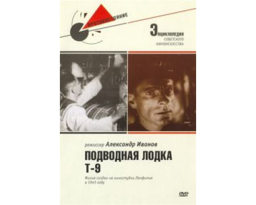 Подводная лодка Т-9 (смотреть онлайн)
