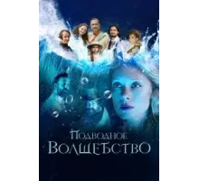 Подводное волшебство (2020)