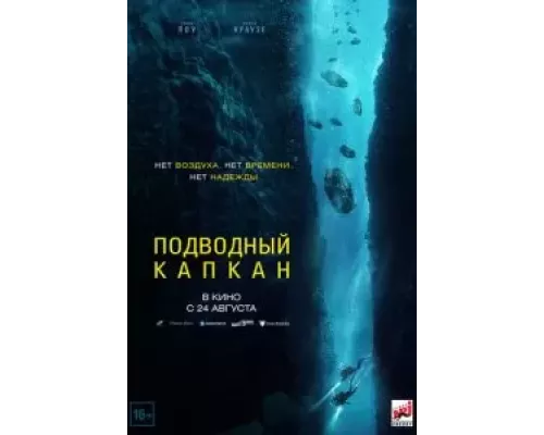 Подводный капкан (смотреть онлайн)