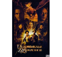 Подземелье драконов (2000)