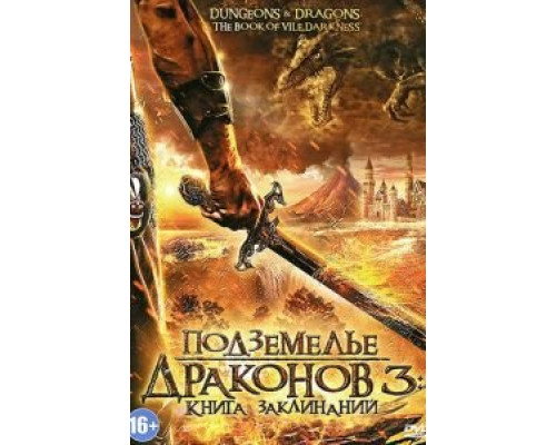 Подземелье драконов 3: Книга заклинаний (смотреть онлайн)