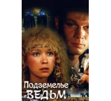 Подземелье ведьм (1990)