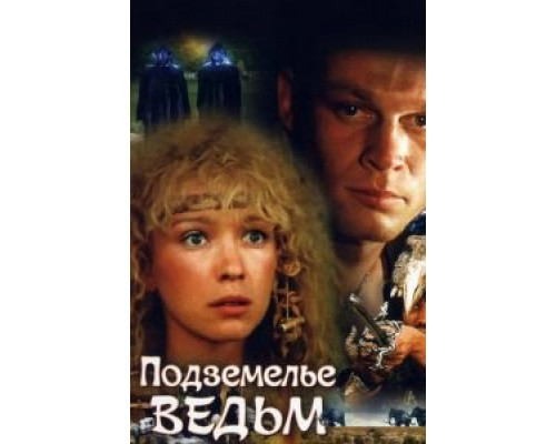  Подземелье ведьм (смотреть онлайн)