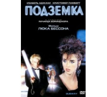 Подземка (1985)