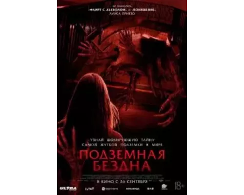   Подземная бездна (смотреть онлайн)