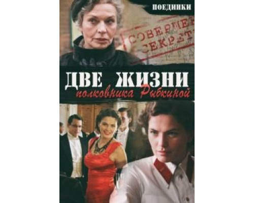 Поединки: Две жизни полковника Рыбкиной (смотреть онлайн)