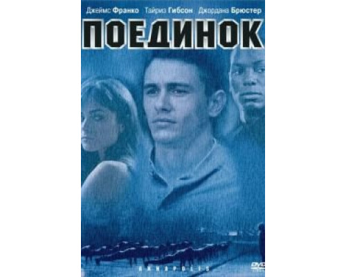 Поединок (смотреть онлайн)