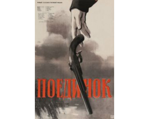 Поединок (смотреть онлайн)