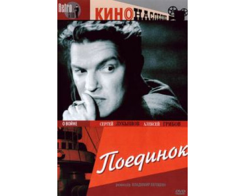 Поединок (смотреть онлайн)