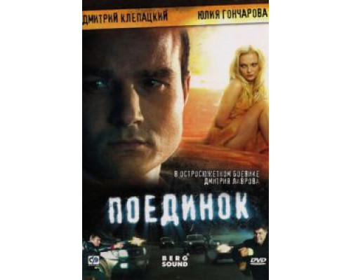   Поединок (смотреть онлайн)