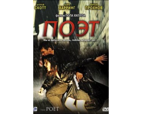 Поэт (смотреть онлайн)