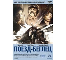 Поезд-беглец (1985)