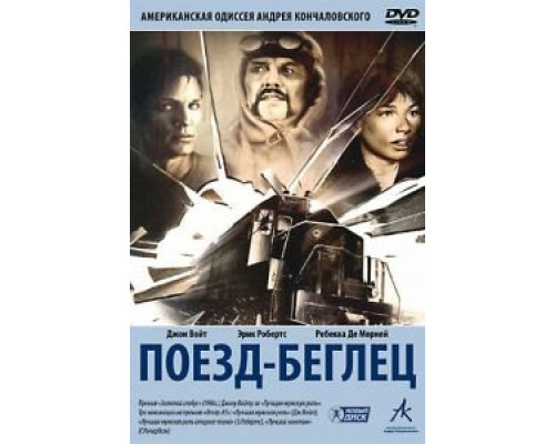 Поезд-беглец (смотреть онлайн)