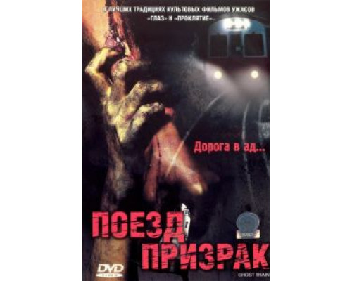 Поезд-призрак (смотреть онлайн)