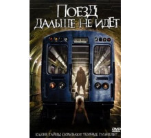 Поезд дальше не идет (2008)