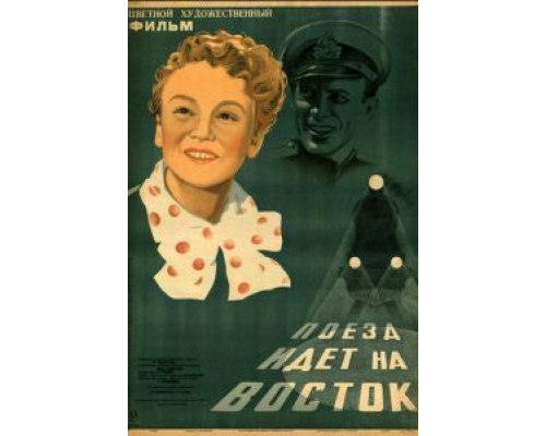 Поезд идет на Восток (смотреть онлайн)