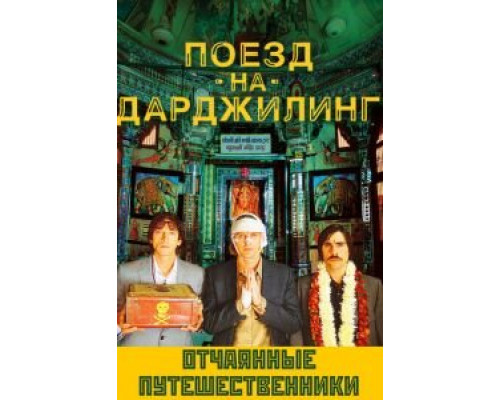   Поезд на Дарджилинг. Отчаянные путешественники (смотреть онлайн)