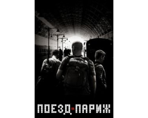   Поезд на Париж (смотреть онлайн)
