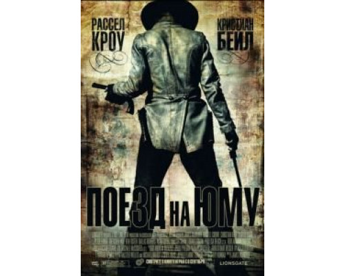   Поезд на Юму (смотреть онлайн)