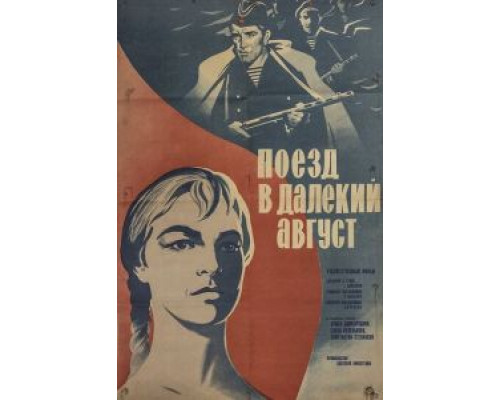 Поезд в далекий август (смотреть онлайн)