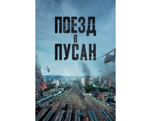   Поезд в Пусан (смотреть онлайн)