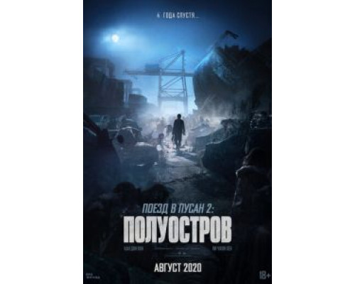 Поезд в Пусан 2: Полуостров (смотреть онлайн)