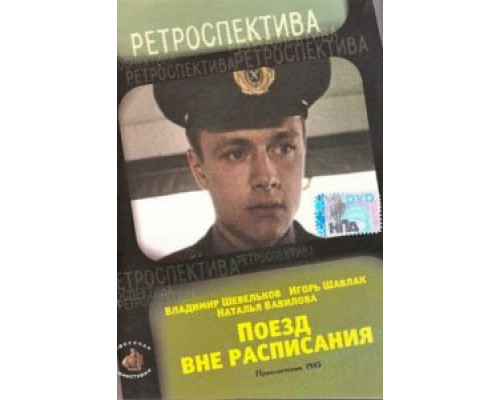   Поезд вне расписания (смотреть онлайн)