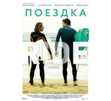 Поездка (2014)